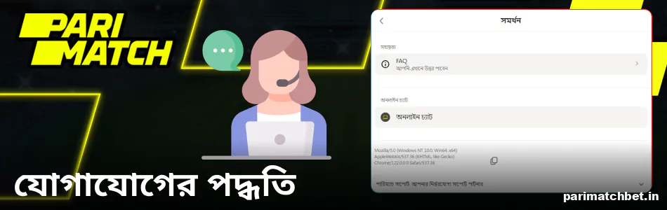 Parimatch বাংলাদেশের সাথে যোগাযোগের উপায়