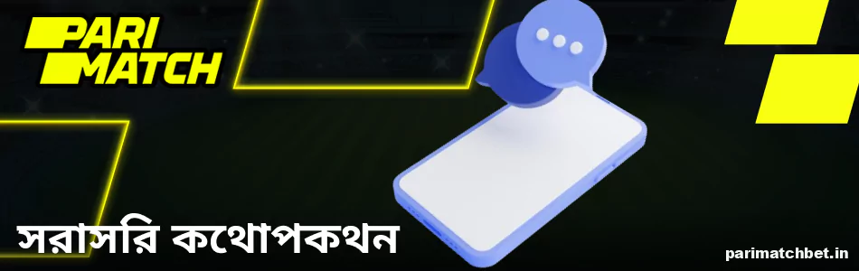 লাইভ চ্যাটের মাধ্যমে Parimatch বাংলাদেশ এর সাথে যোগাযোগ করুন