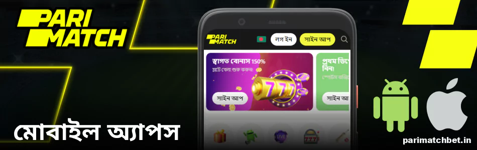Android এবং iOS এর জন্য Parimatch মোবাইল অ্যাপস