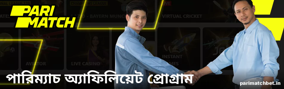 বাংলাদেশের খেলোয়াড়দের জন্য Parimatch অ্যাফিলিয়েট প্রোগ্রাম