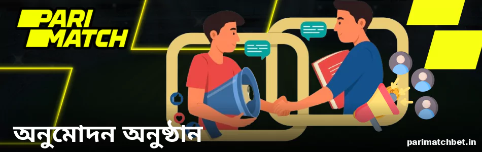 বাংলাদেশে Parimatch অ্যাফিলিয়েট প্রোগ্রাম