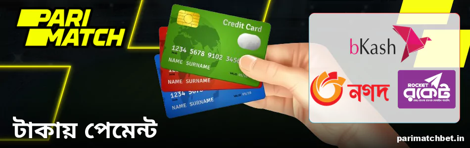 Parimatch ওয়েবসাইটে বিডিটিতে অর্থপ্রদানের বিকল্প