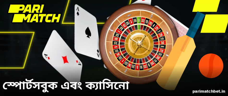 Parimatch-এ স্পোর্টস বেটিং এবং ক্যাসিনো বিকল্প উপলব্ধ