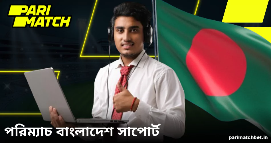 Parimatch বাংলাদেশ প্রদত্ত গ্রাহক সহায়তা পরিষেবা