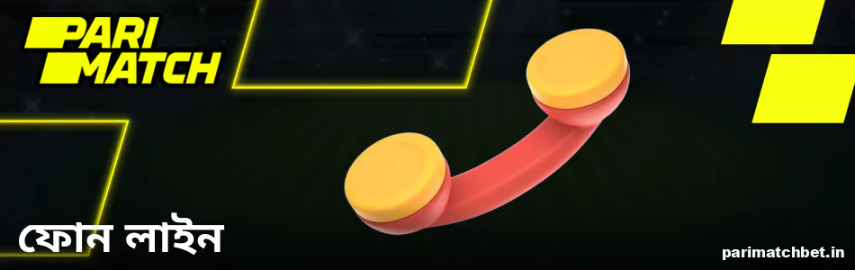 Parimatch বাংলাদেশ ফোনে যোগাযোগ করুন
