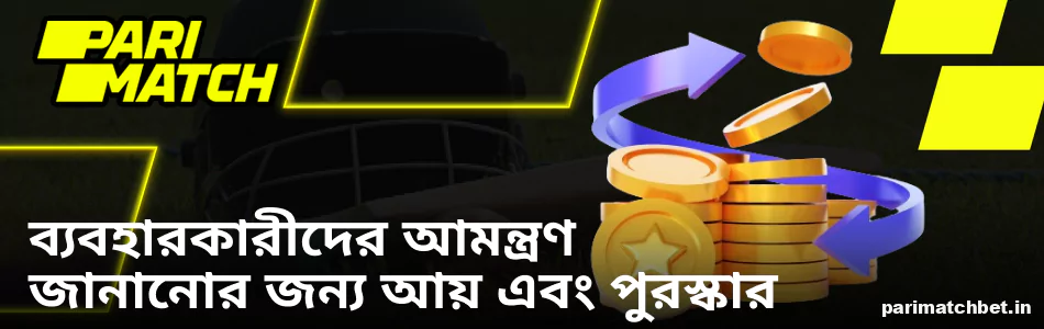Parimatch ব্যবহারকারীদের আমন্ত্রণ জানানোর জন্য ভারত থেকে খেলোয়াড়দের উপার্জন এবং পুরস্কার