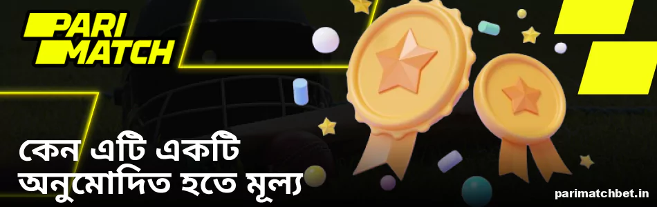 Parimatch অ্যাফিলিয়েট হওয়ার সুবিধা