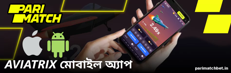 Parimatch মোবাইল অ্যাপ ব্যবহার করে Android এবং iOS-এ Aviatrix খেলুন