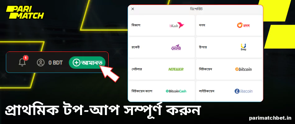 Parimatch প্রাথমিক টপ-আপ সম্পূর্ণ করুন