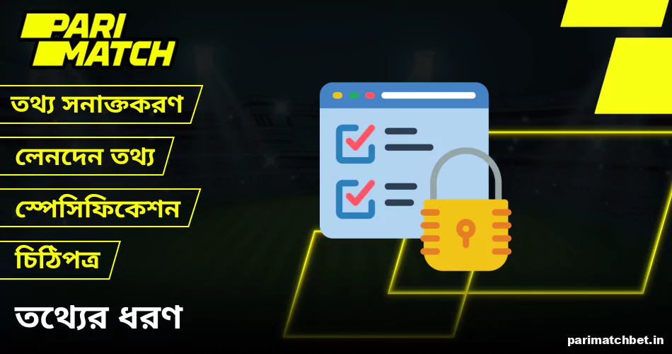 Parimatch বাংলাদেশ দ্বারা ব্যবহৃত ডেটার ধরন