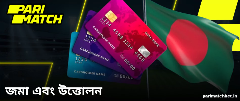Parimatch বাংলাদেশে জমা ও উত্তোলনের নিয়ম