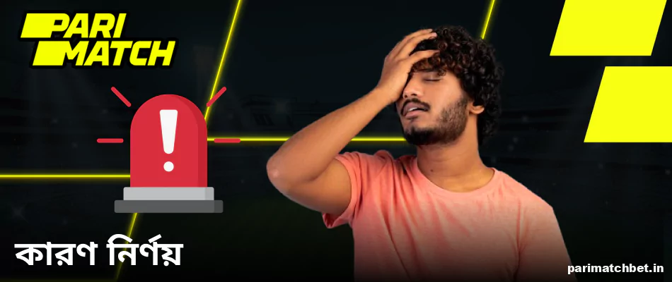 Parimatch এ জুয়ার আসক্তি নির্ণয়ের উপায়