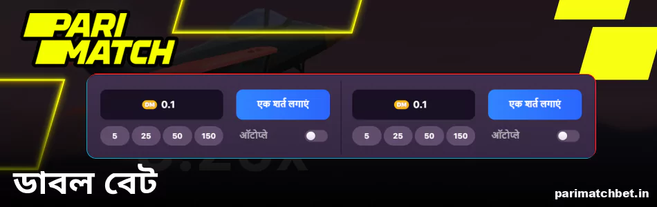 Parimatch বাংলাদেশ-এ Aviatrix ডাবল বেট অপশন