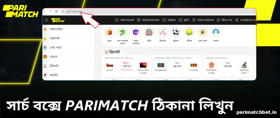 সার্চ বক্সে Parimatch ঠিকানা লিখুন