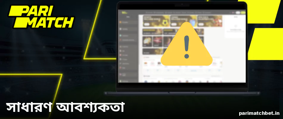Parimatch বাংলাদেশের সাধারণ প্রয়োজনীয়তা এবং সীমাবদ্ধতা