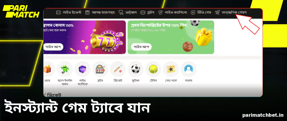 Parimatch ইনস্ট্যান্ট গেম ট্যাবে যান