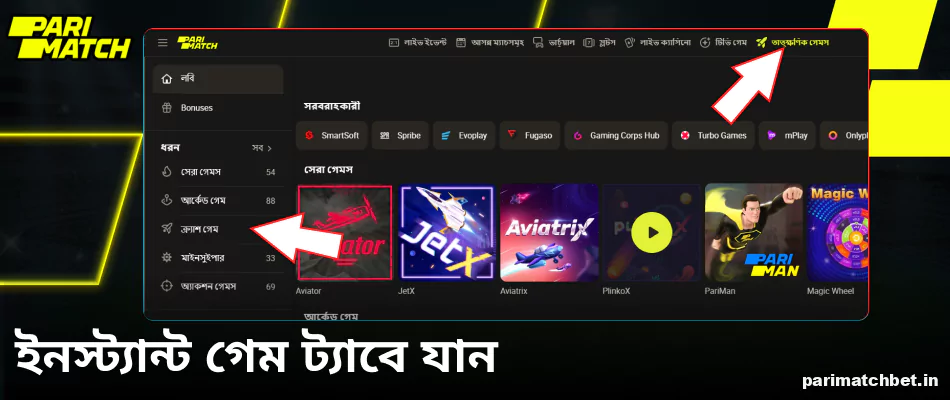 Parimatch ইনস্ট্যান্ট গেম ট্যাবে যান