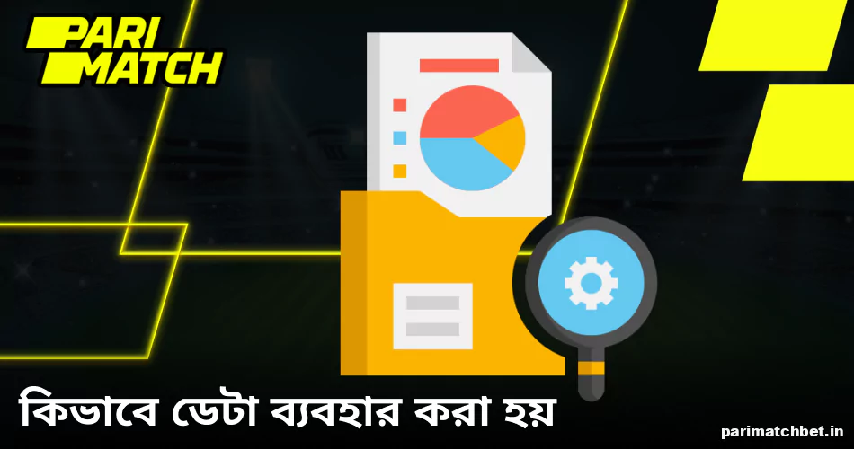 Parimatch বাংলাদেশ যেভাবে ব্যবহারকারীর ডেটা ব্যবহার করে