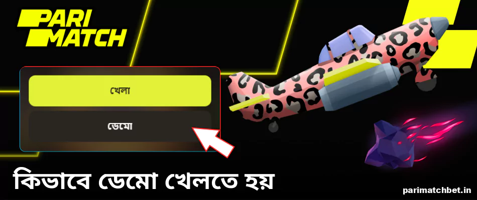Parimatch Aviatrix ডেমো সংস্করণ চালানোর নির্দেশাবলী