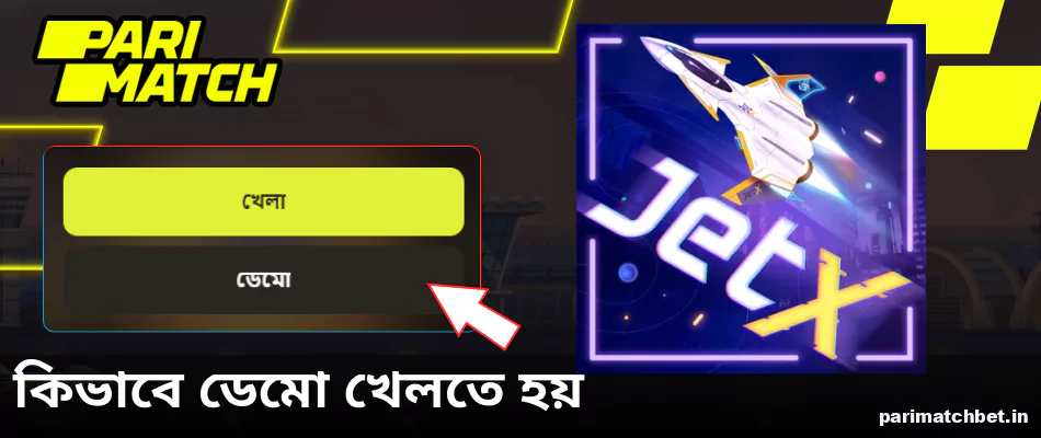 Parimatch Jet-X ডেমো সংস্করণ চালানোর নির্দেশাবলী