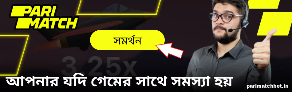 Parimatch Aviatrix প্লেয়ারদের জন্য সহায়তা পরিষেবা