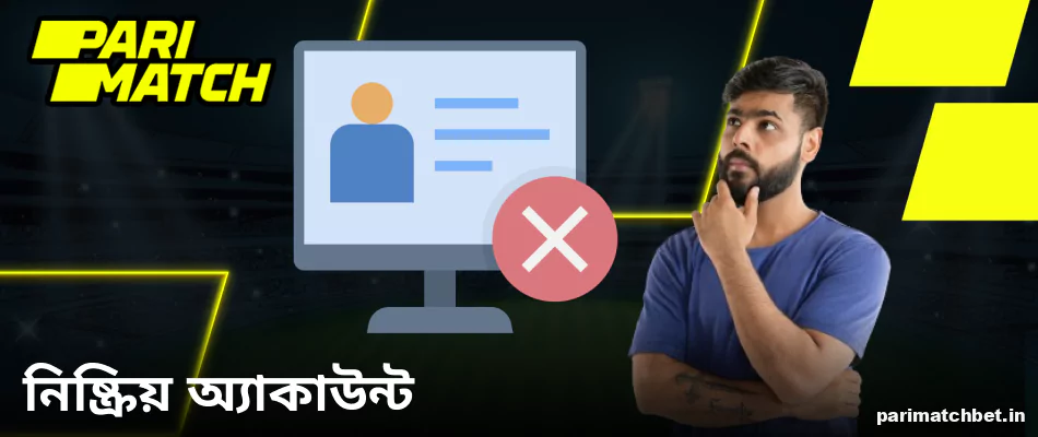 নিষ্ক্রিয় অ্যাকাউন্ট সম্পর্কিত Parimatch নীতি