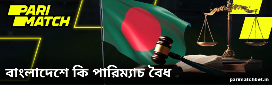 বাংলাদেশে Parimatch আইনি অবস্থা সম্পর্কিত তথ্য