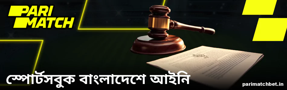 বাংলাদেশে Parimatch স্পোর্টসবুকের বৈধতা