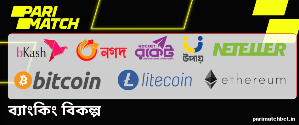Parimatch বাংলাদেশে Jet-X ব্যাঙ্কিং বিকল্পগুলি উপলব্ধ