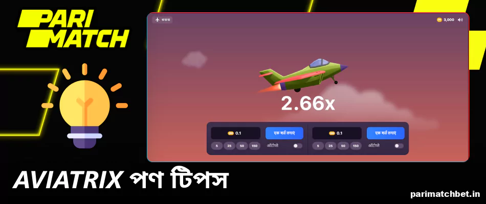 Parimatch ইন্ডিয়াতে Aviatrix খেলার জন্য টিপস এবং পরামর্শ