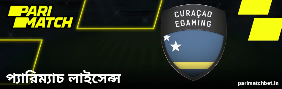 বাংলাদেশে Parimatch লাইসেন্সের বিস্তারিত