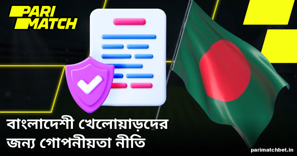 গোপনীয়তা নীতি Parimatch বাংলাদেশ কর্তৃক বাস্তবায়িত
