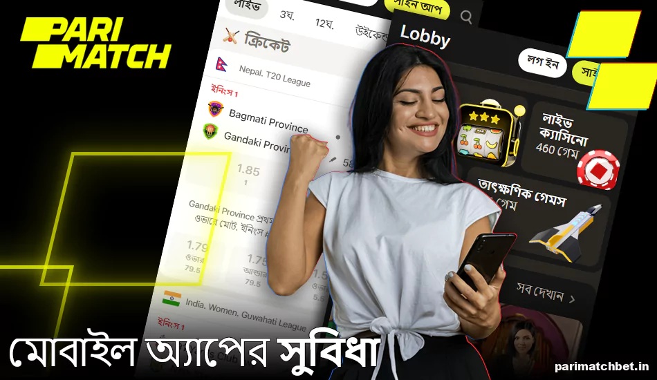 Parimatch মোবাইল অ্যাপের সুবিধা