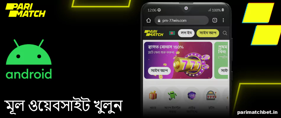 আপনার অ্যান্ড্রয়েড ব্রাউজারে প্রধান Parimatch ওয়েবসাইটটি খুলুন