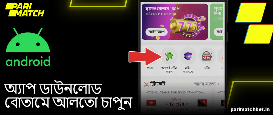 ডাউনলোড Parimatch অ্যাপ ব্যানারে আলতো চাপুন
