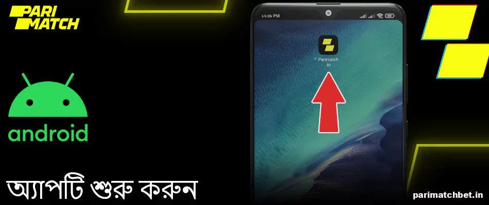 আপনার অ্যান্ড্রয়েড ফোনে Parimatch অ্যাপ্লিকেশনটি চালু করুন