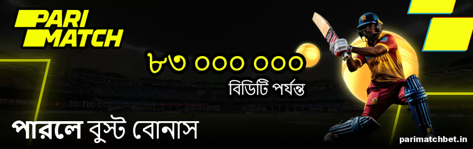 Parimatch অ্যাপে প্যারলে বুস্ট বোনাস