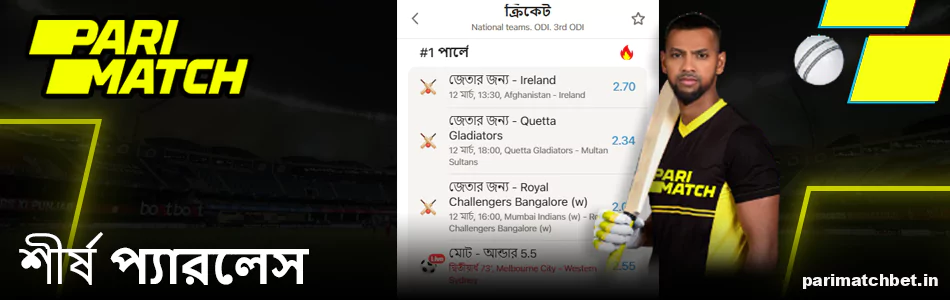 Parimatch অ্যাপে সেরা প্যারলেস