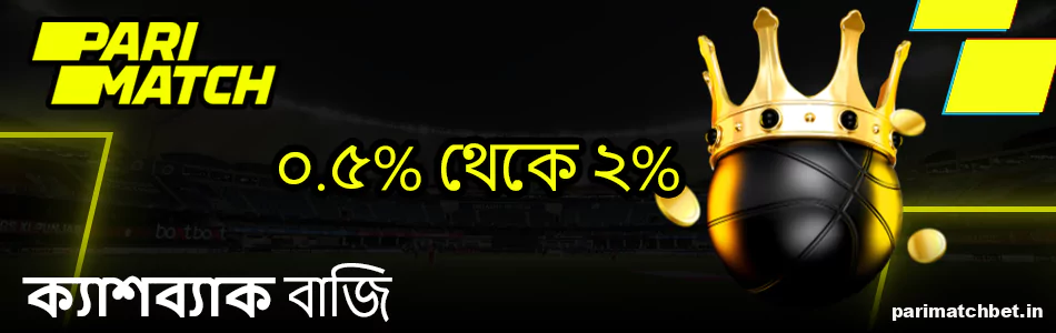 Parimatch অ্যাপে একটি আনুগত্য প্রোগ্রাম হিসাবে ক্যাশব্যাক বেট