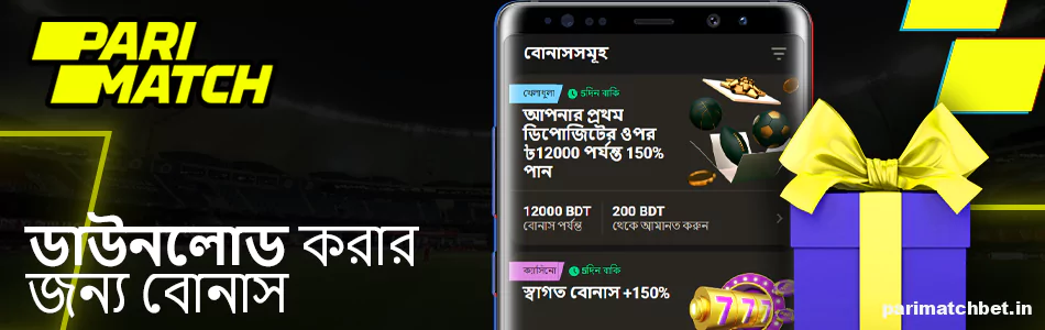 অ্যাপ্লিকেশন ডাউনলোড করার জন্য Parimatch বোনাস