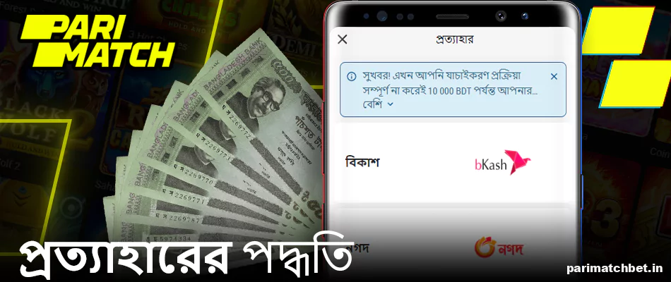 Parimatch অ্যাপে তোলার পদ্ধতির তালিকা