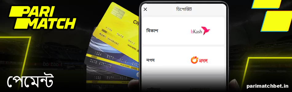 বাংলাদেশে Parimatch অ্যাপে অর্থপ্রদান