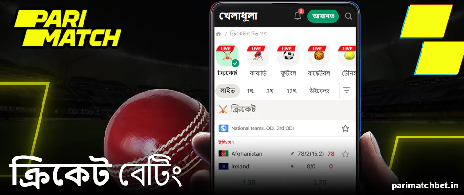 Parimatch মোবাইল অ্যাপ ক্রিকেট বেটিং