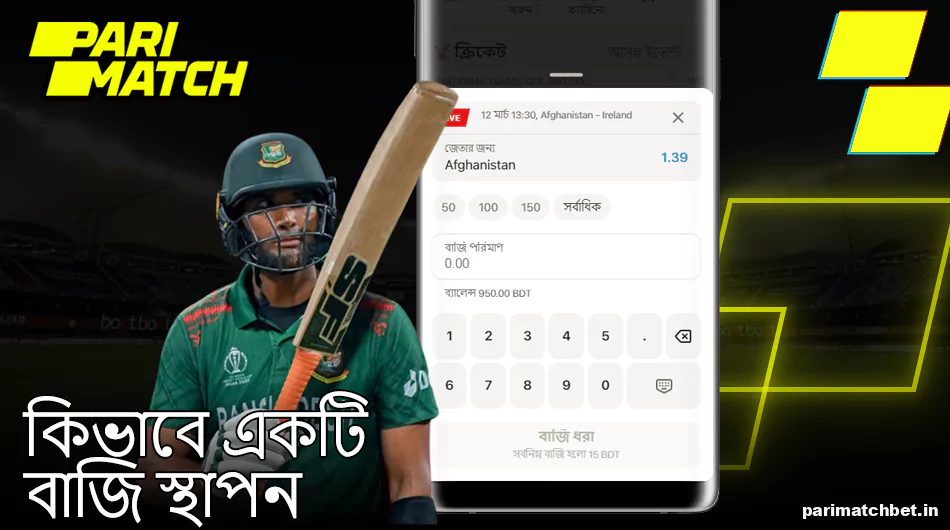 Parimatch মোবাইল অ্যাপে কীভাবে বাজি ধরতে হয় তার নির্দেশাবলী