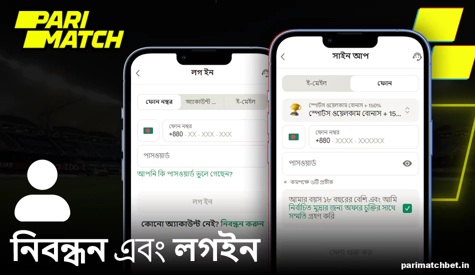 Parimatch অ্যাপে রেজিস্ট্রেশন বা লগইন করুন