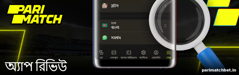 বাঙালি খেলোয়াড়দের জন্য Parimatch মোবাইল অ্যাপ পর্যালোচনা