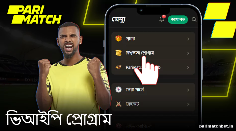 Parimatch অ্যাপে ভিআইপি প্রোগ্রাম