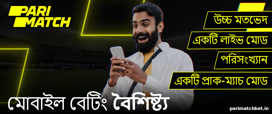 বাংলাদেশে Parimatch মোবাইল অ্যাপ বেটিং বৈশিষ্ট্য