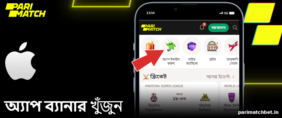 Parimatch অ্যাপ ব্যানার খুঁজুন