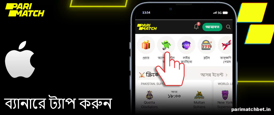 Parimatch অ্যাপ ডাউনলোড করতে ব্যানারে ট্যাপ করুন